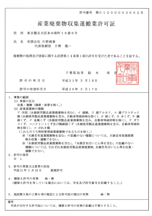 会社概要 会社概要 一般 産業廃棄物収集運搬 機密文書処理の 有 片野商事
